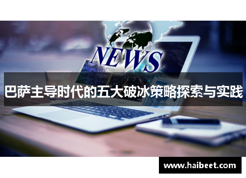 巴萨主导时代的五大破冰策略探索与实践
