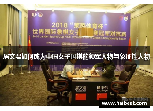 居文君如何成为中国女子围棋的领军人物与象征性人物