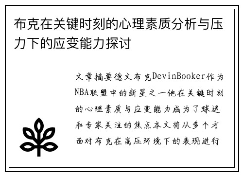 布克在关键时刻的心理素质分析与压力下的应变能力探讨