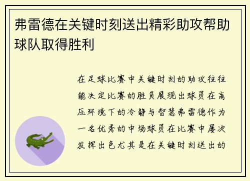 弗雷德在关键时刻送出精彩助攻帮助球队取得胜利