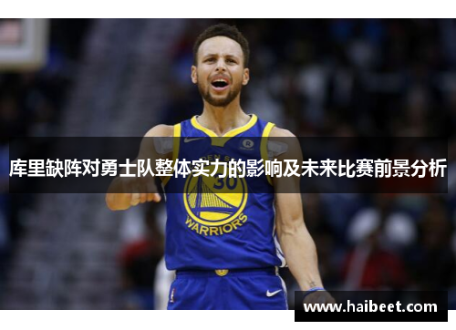 库里缺阵对勇士队整体实力的影响及未来比赛前景分析