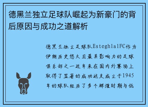 德黑兰独立足球队崛起为新豪门的背后原因与成功之道解析