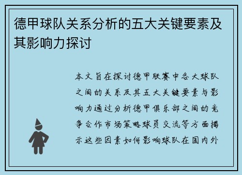 德甲球队关系分析的五大关键要素及其影响力探讨