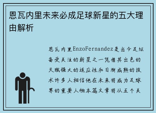 恩瓦内里未来必成足球新星的五大理由解析