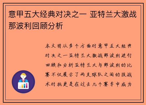 意甲五大经典对决之一 亚特兰大激战那波利回顾分析