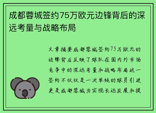 成都蓉城签约75万欧元边锋背后的深远考量与战略布局