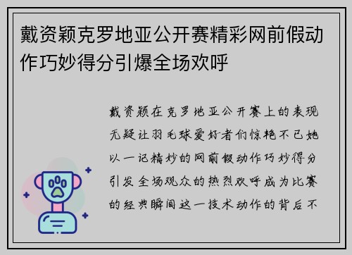 戴资颖克罗地亚公开赛精彩网前假动作巧妙得分引爆全场欢呼