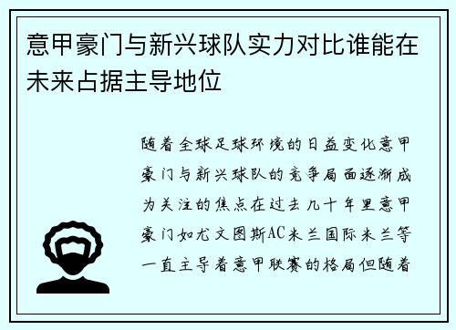 意甲豪门与新兴球队实力对比谁能在未来占据主导地位