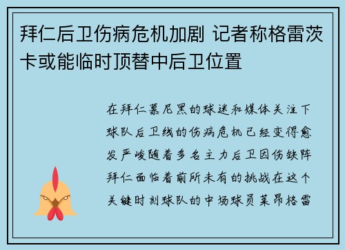 拜仁后卫伤病危机加剧 记者称格雷茨卡或能临时顶替中后卫位置
