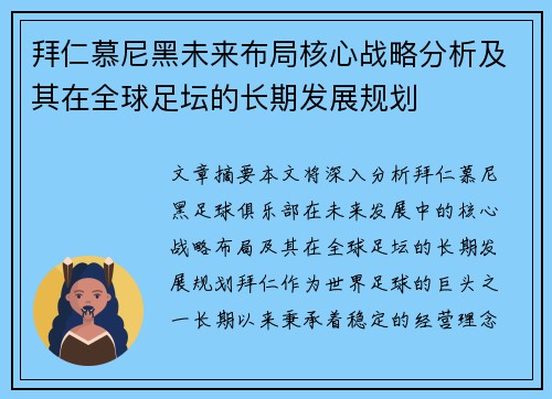 拜仁慕尼黑未来布局核心战略分析及其在全球足坛的长期发展规划