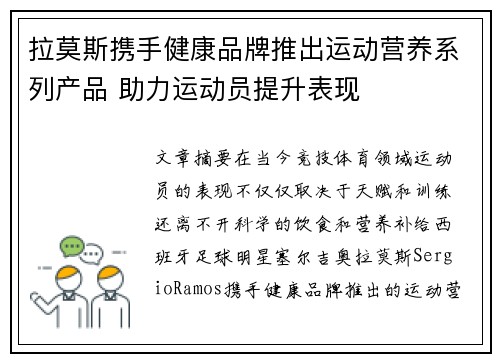 拉莫斯携手健康品牌推出运动营养系列产品 助力运动员提升表现