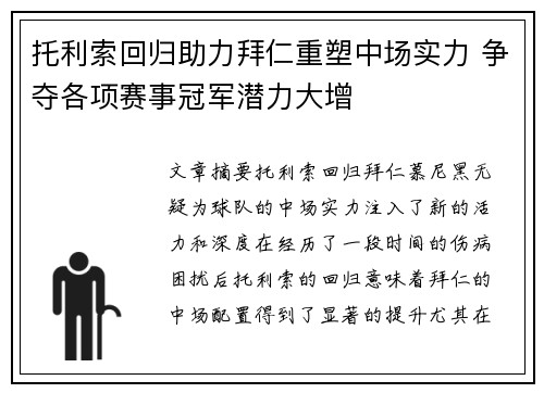 托利索回归助力拜仁重塑中场实力 争夺各项赛事冠军潜力大增