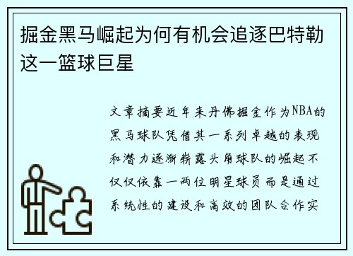 掘金黑马崛起为何有机会追逐巴特勒这一篮球巨星