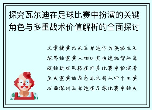 探究瓦尔迪在足球比赛中扮演的关键角色与多重战术价值解析的全面探讨