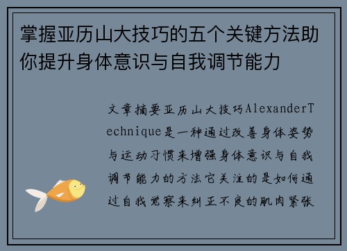掌握亚历山大技巧的五个关键方法助你提升身体意识与自我调节能力