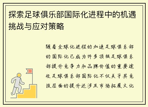 探索足球俱乐部国际化进程中的机遇挑战与应对策略