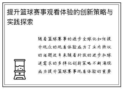 提升篮球赛事观看体验的创新策略与实践探索