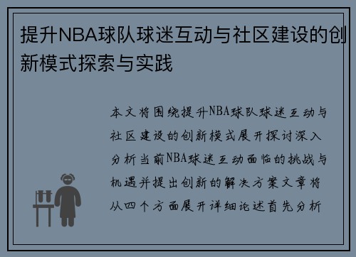 提升NBA球队球迷互动与社区建设的创新模式探索与实践