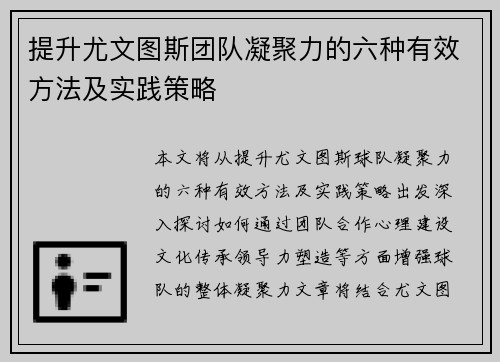 提升尤文图斯团队凝聚力的六种有效方法及实践策略
