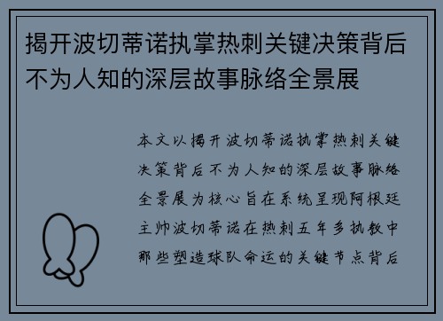 揭开波切蒂诺执掌热刺关键决策背后不为人知的深层故事脉络全景展