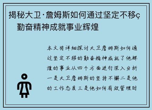 揭秘大卫·詹姆斯如何通过坚定不移的勤奋精神成就事业辉煌
