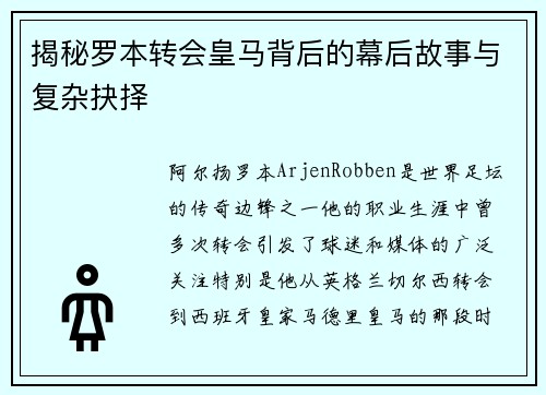 揭秘罗本转会皇马背后的幕后故事与复杂抉择