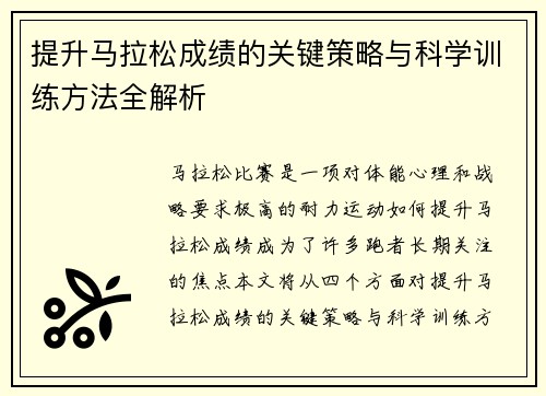 提升马拉松成绩的关键策略与科学训练方法全解析