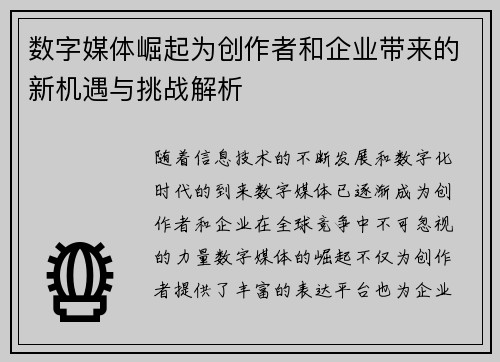 数字媒体崛起为创作者和企业带来的新机遇与挑战解析