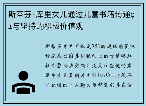 斯蒂芬·库里女儿通过儿童书籍传递爱与坚持的积极价值观