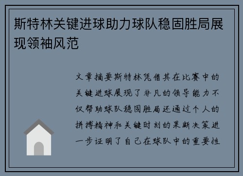 斯特林关键进球助力球队稳固胜局展现领袖风范