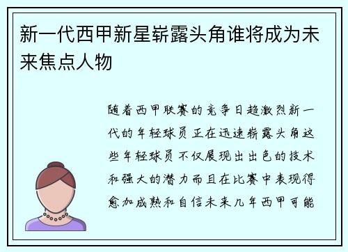 新一代西甲新星崭露头角谁将成为未来焦点人物