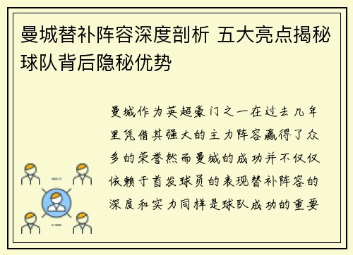 曼城替补阵容深度剖析 五大亮点揭秘球队背后隐秘优势