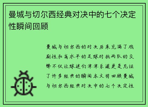 曼城与切尔西经典对决中的七个决定性瞬间回顾
