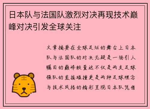 日本队与法国队激烈对决再现技术巅峰对决引发全球关注