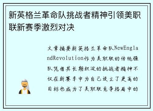新英格兰革命队挑战者精神引领美职联新赛季激烈对决