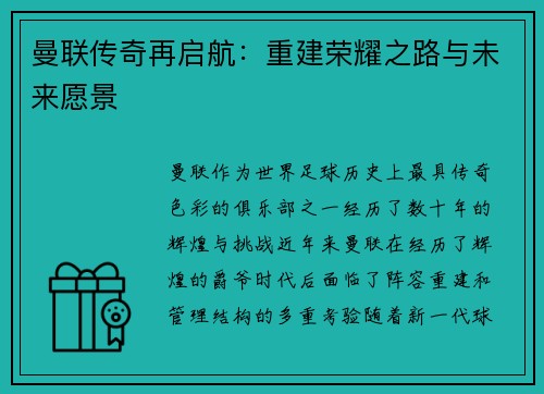 曼联传奇再启航：重建荣耀之路与未来愿景