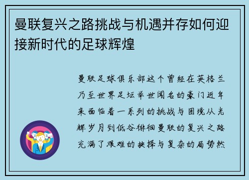 曼联复兴之路挑战与机遇并存如何迎接新时代的足球辉煌
