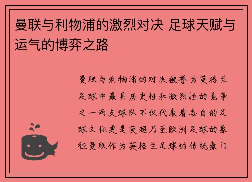 曼联与利物浦的激烈对决 足球天赋与运气的博弈之路