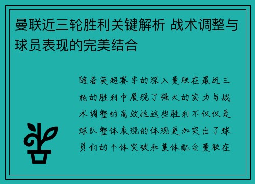 曼联近三轮胜利关键解析 战术调整与球员表现的完美结合