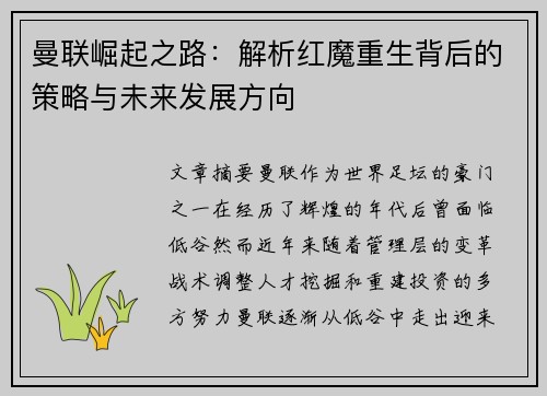 曼联崛起之路：解析红魔重生背后的策略与未来发展方向