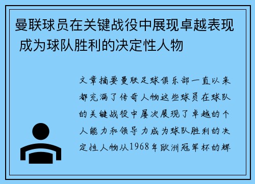 曼联球员在关键战役中展现卓越表现 成为球队胜利的决定性人物