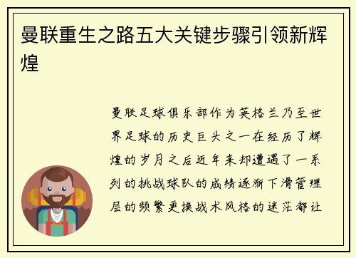 曼联重生之路五大关键步骤引领新辉煌