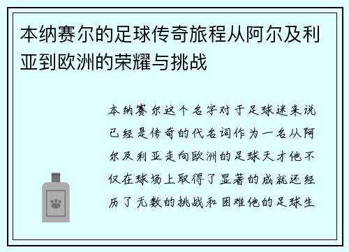 本纳赛尔的足球传奇旅程从阿尔及利亚到欧洲的荣耀与挑战
