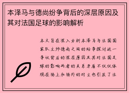 本泽马与德尚纷争背后的深层原因及其对法国足球的影响解析