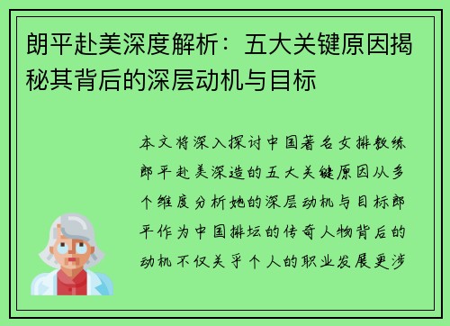 朗平赴美深度解析：五大关键原因揭秘其背后的深层动机与目标