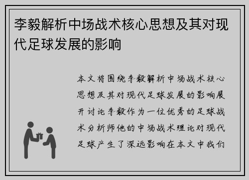 李毅解析中场战术核心思想及其对现代足球发展的影响