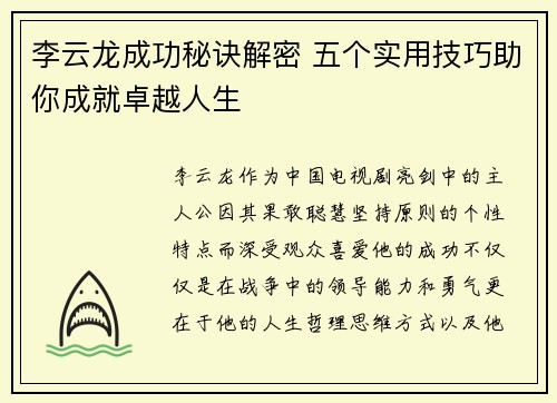 李云龙成功秘诀解密 五个实用技巧助你成就卓越人生