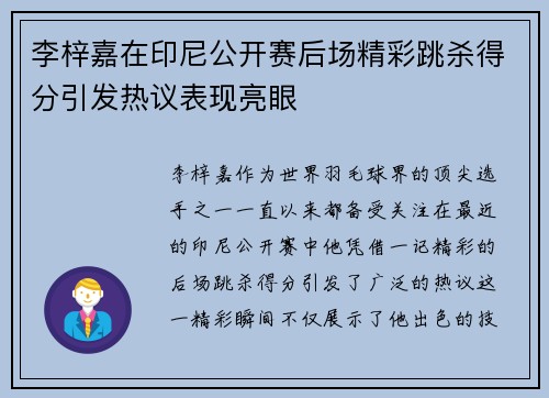李梓嘉在印尼公开赛后场精彩跳杀得分引发热议表现亮眼