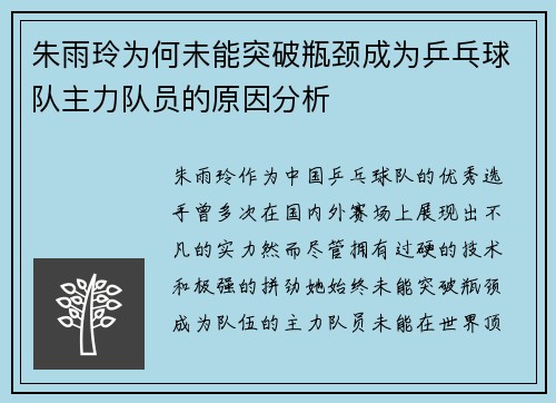 朱雨玲为何未能突破瓶颈成为乒乓球队主力队员的原因分析