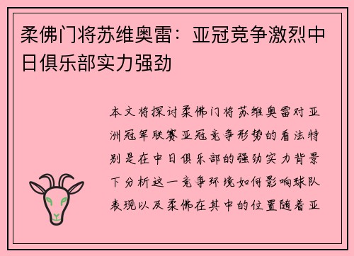 柔佛门将苏维奥雷：亚冠竞争激烈中日俱乐部实力强劲